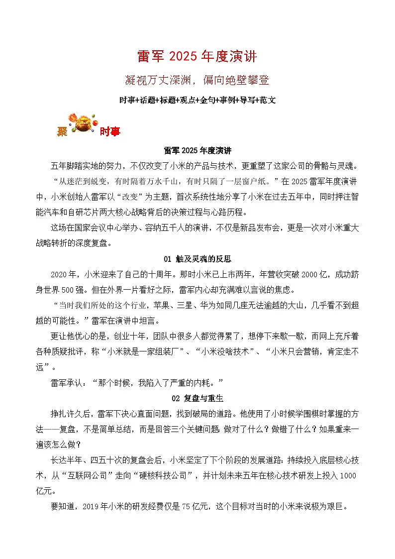 雷军2025年度演讲：凝视万丈深渊，偏向绝壁攀登-备战2026年高考语文写作之素材讲练（全国通用）第1页