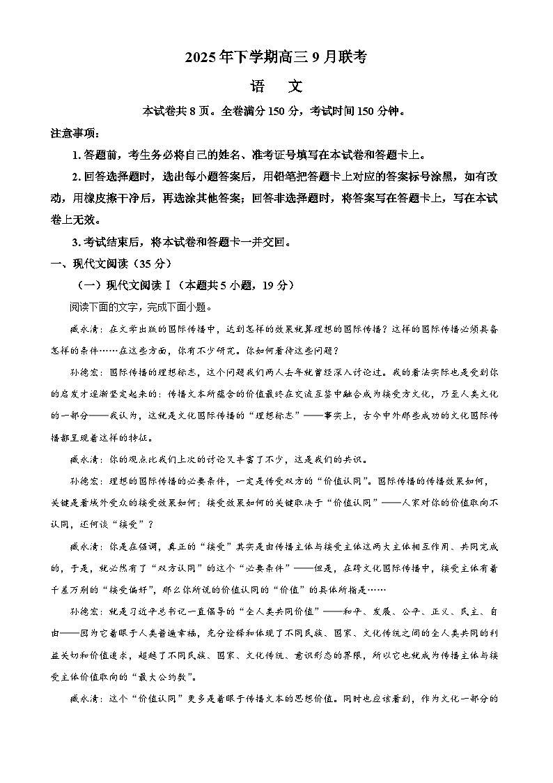 湖南省名校联考2026届高三上学期9月月考语文试题含解析第1页