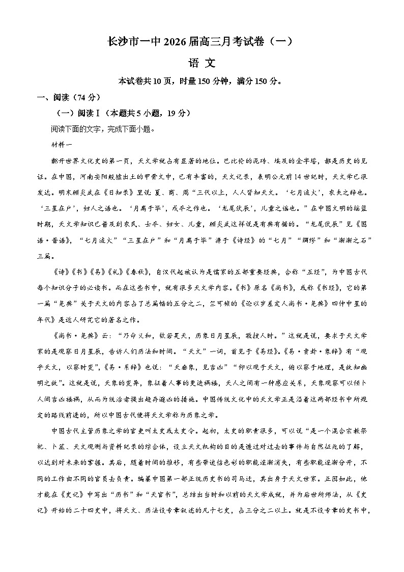 湖南省长沙市第一中学2026届高三上学期9月月考语文试题含解析第1页