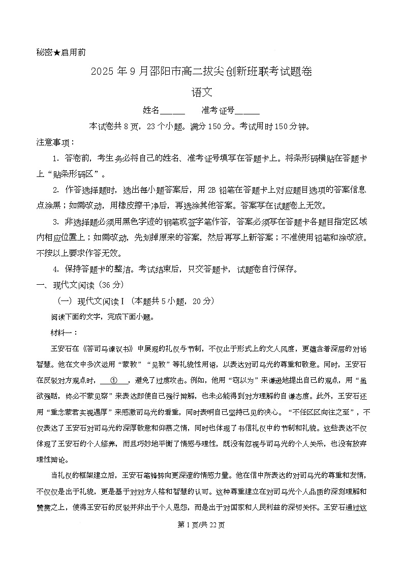 湖南省邵阳市创新班2025-2026学年高二9月联考语文试题含解析第1页