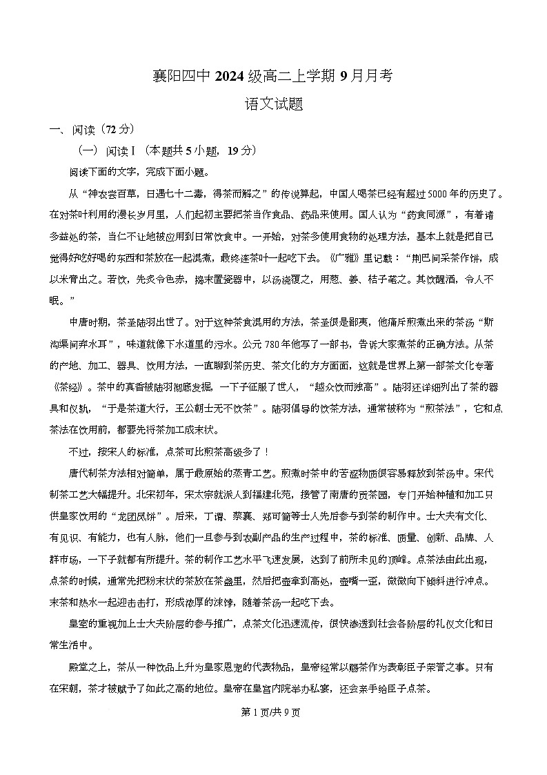 湖北省襄阳市第四中学2025-2026学年高二9月月考语文试题无答案第1页