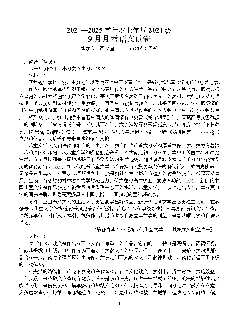 语文沙市中学2024级高二上学期9月月考语文第1页