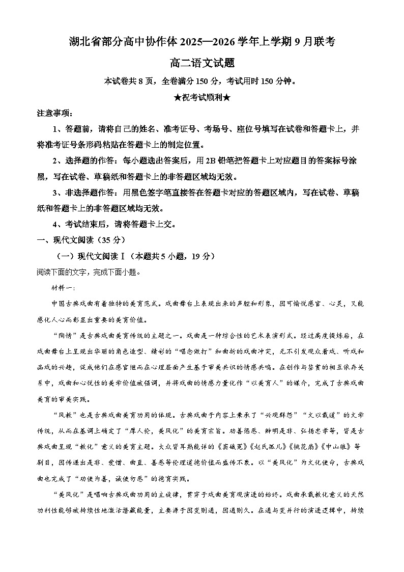湖北省部分高中协作体2025-2026学年高二9月联考语文试题 Word版无答案第1页