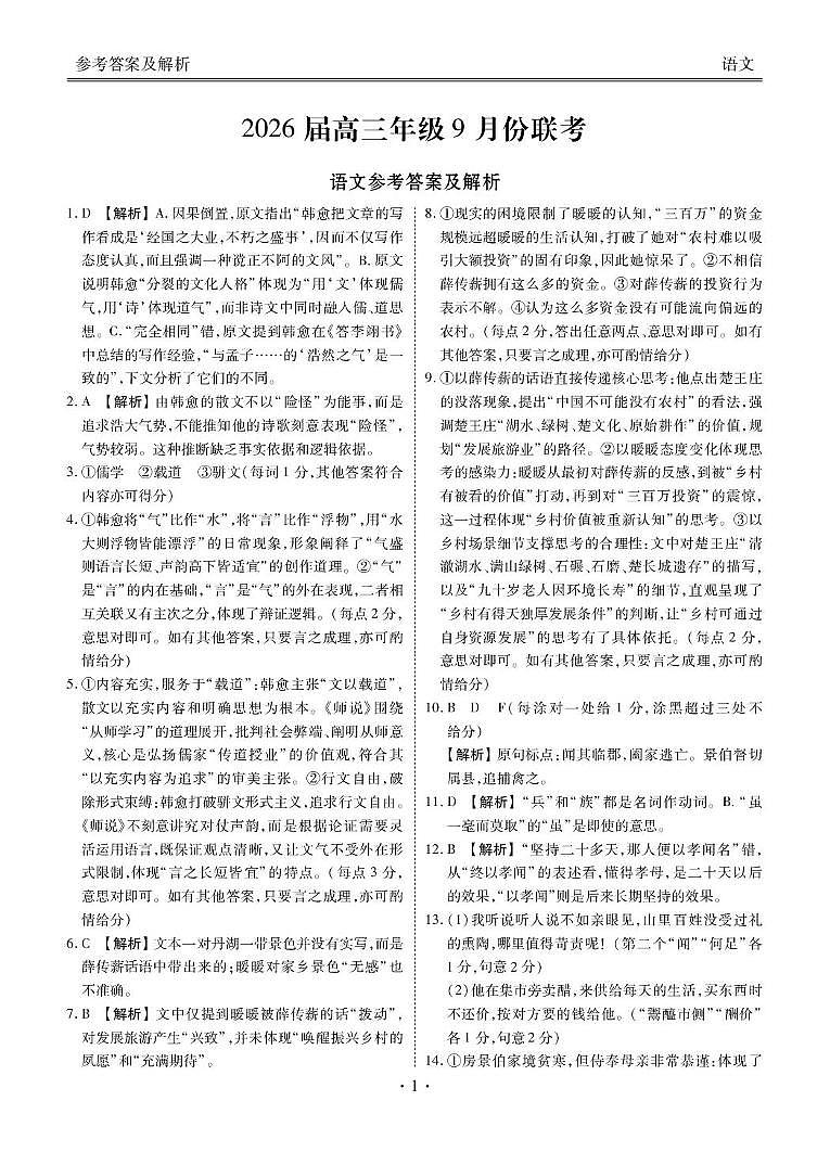 高三语文答案（2026届高三年级9月份联考）(4)第1页