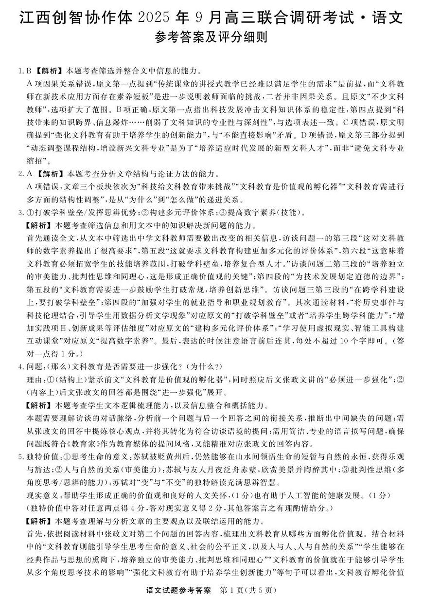江西创智协作体2025年9月高三联合调研考试语文答案及评分细则第1页