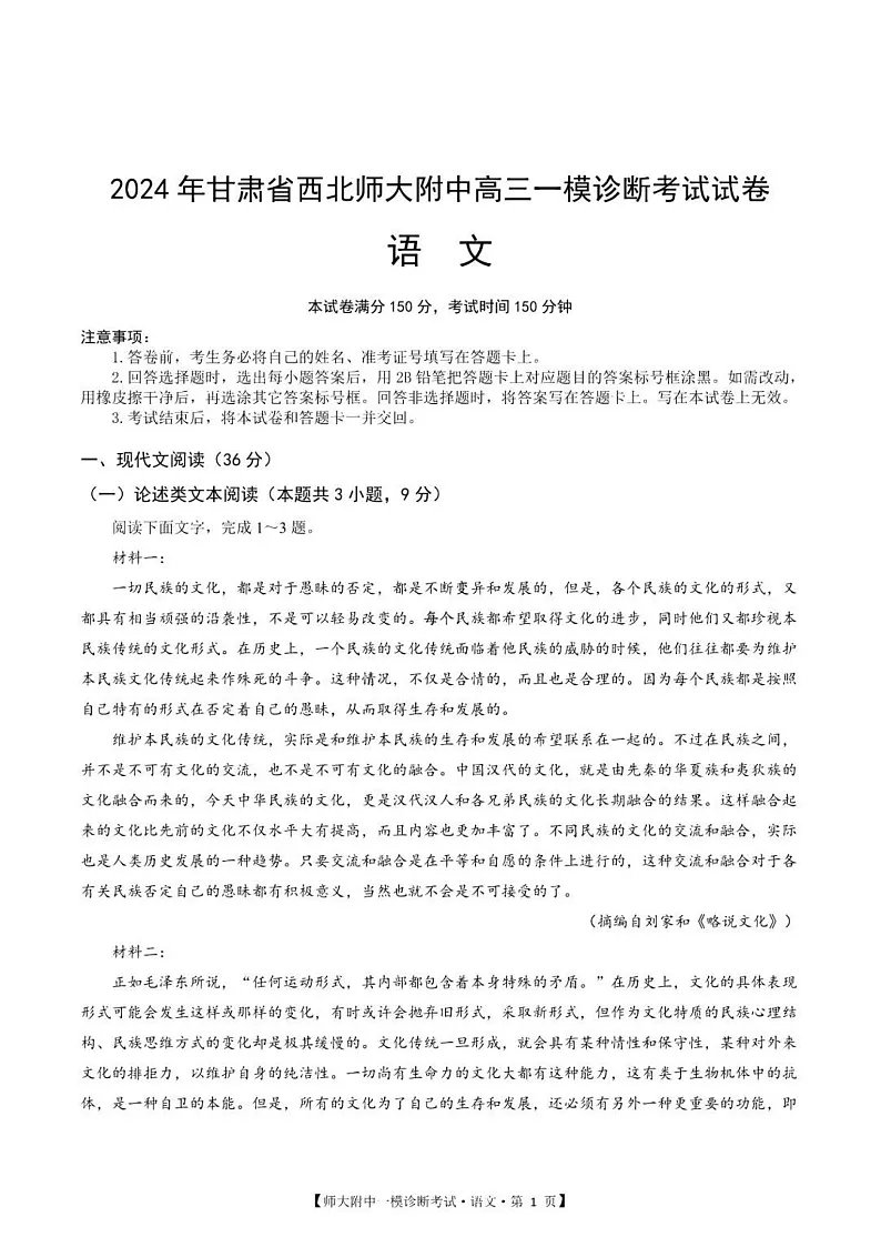 甘肃省西北师范大学附属中学2025届高三上学期一模诊断考试语文试题（含答案）第1页
