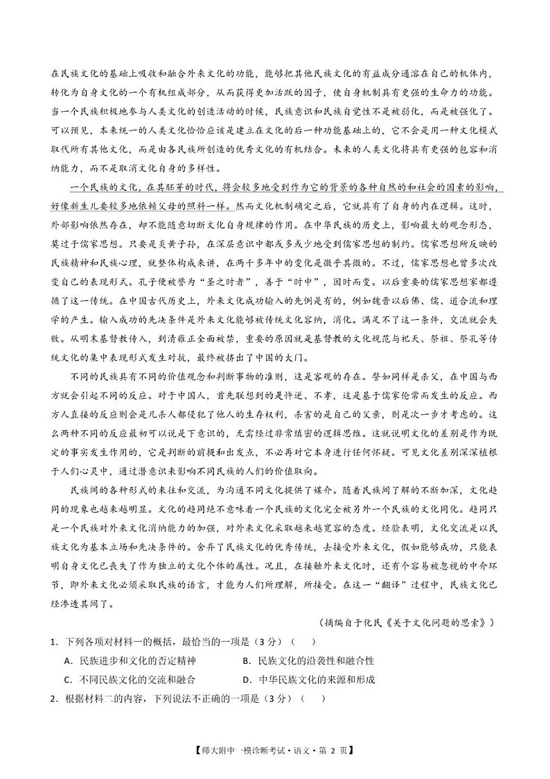 甘肃省西北师范大学附属中学2025届高三上学期一模诊断考试语文试题（含答案）第2页