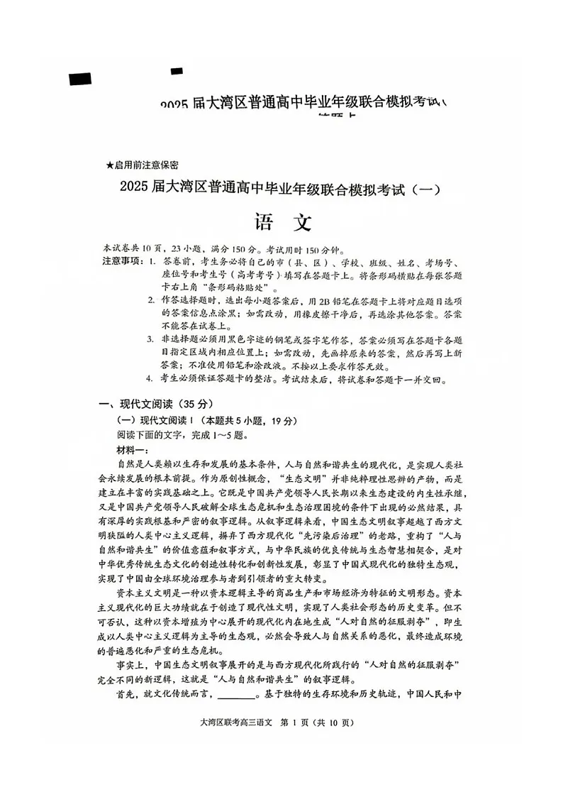 广东省大湾区2025届高三上学期第一次模拟调研-语文试卷（含答案）第1页