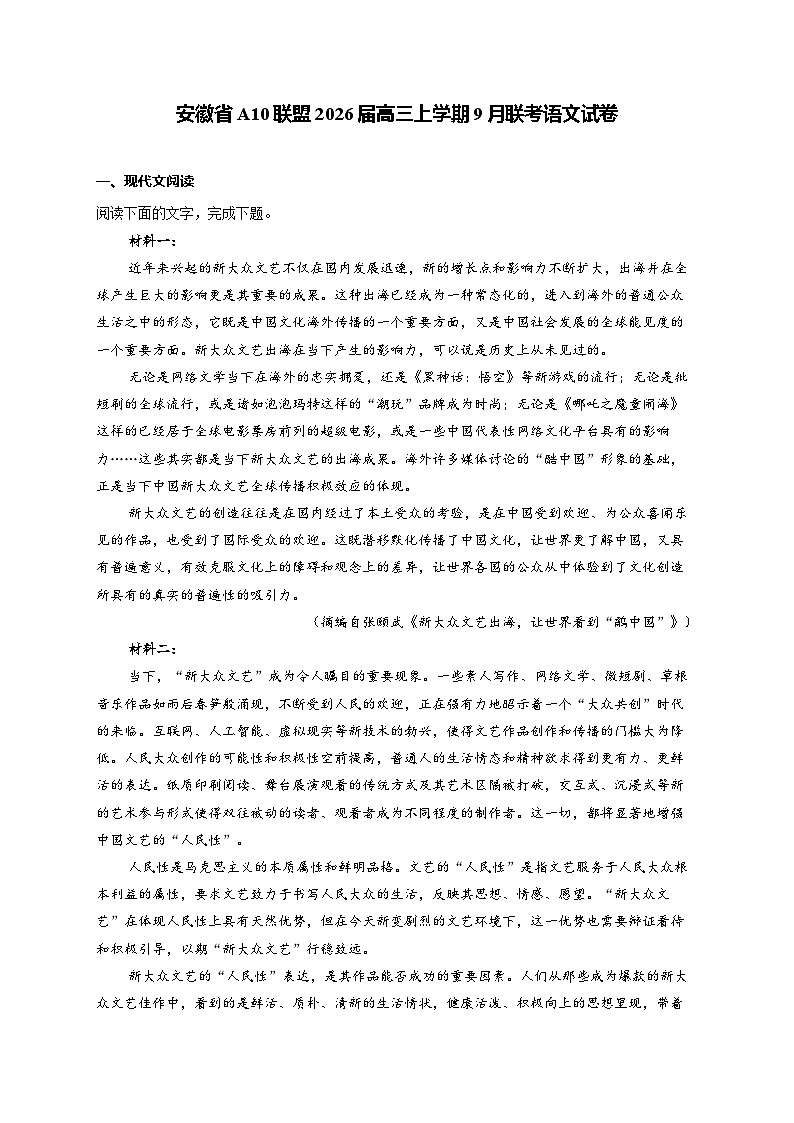 安徽省A10联盟2026届高三上学期9月学情诊断语文试卷（Word版附解析）第1页