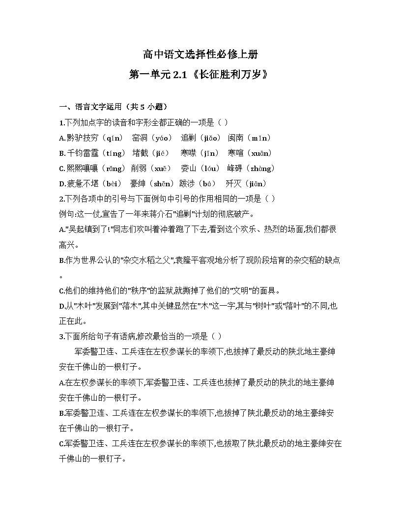 2025-2026高中语文选择性必修上册第一单元 2.1《长征胜利万岁》同步练习（及答案）第1页