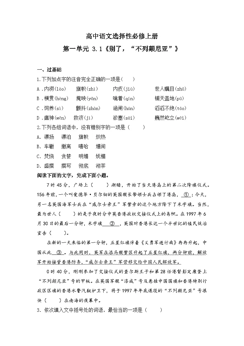 2025-2026高中语文选择性必修上册第一单元 3.1《别了，“不列颠尼亚”》同步练习（及答案）第1页