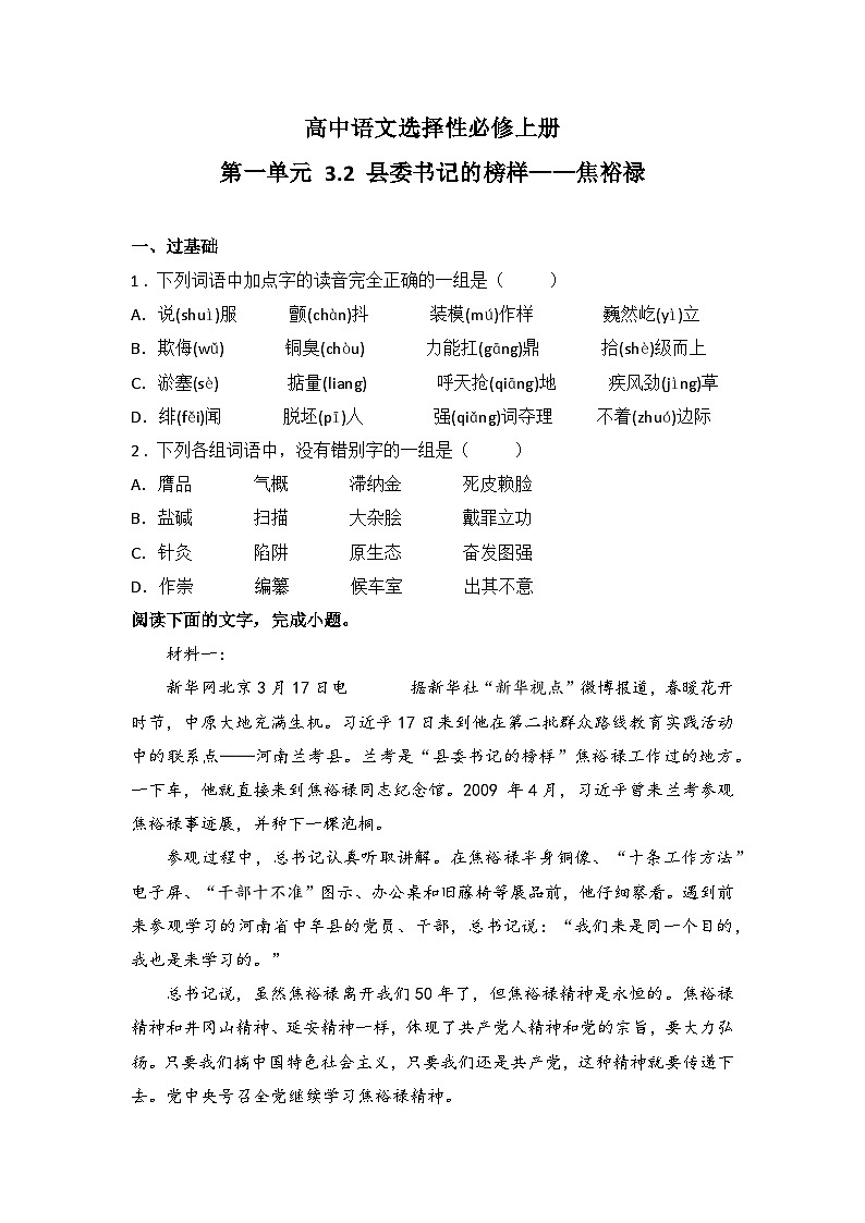 2025-2026高中语文选择性必修上册第一单元 3.2 《县委书记的榜样——焦裕禄》同步练习（及答案）第1页