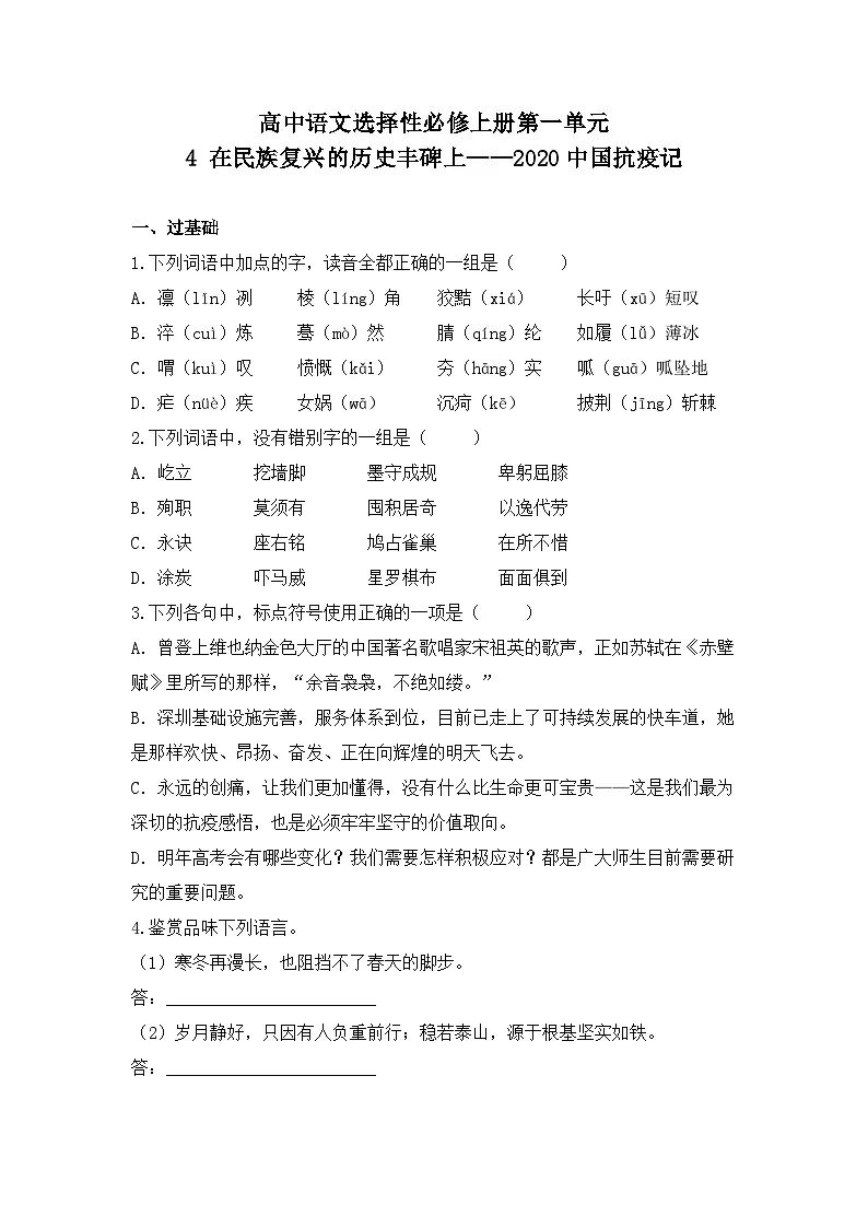 2025-2026高中语文选择性必修上册第一单元 4《在民族复兴的历史丰碑上—2020中国抗疫记》同步练习（及答案）第1页