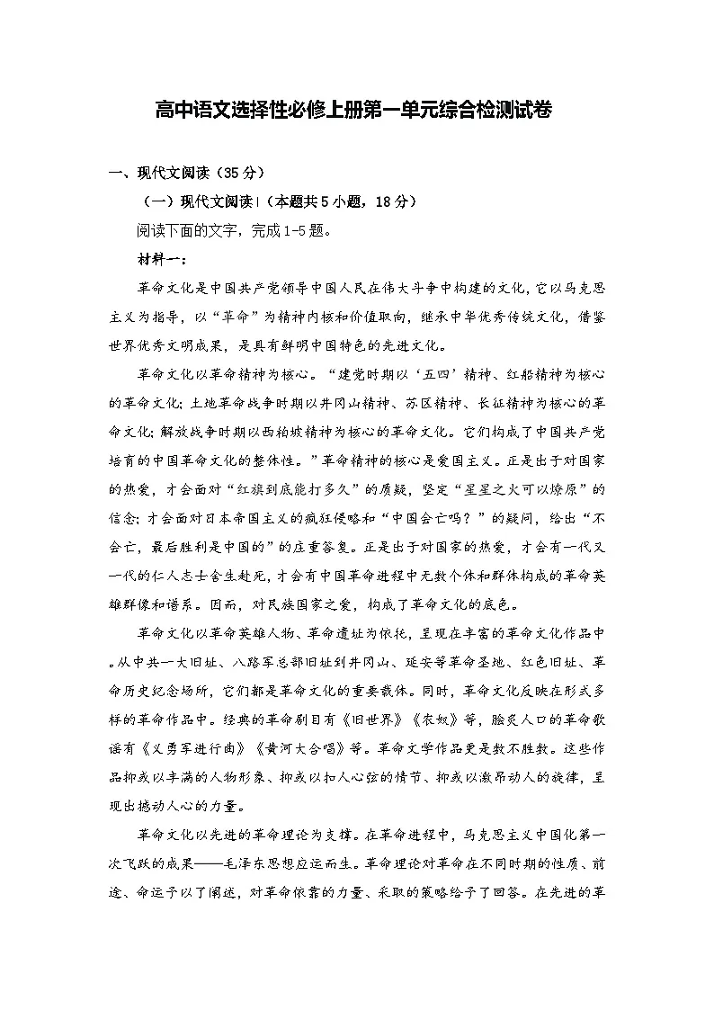 2025-2026高中语文选择性必修上册第一单元综合检测试卷（及答案）第1页
