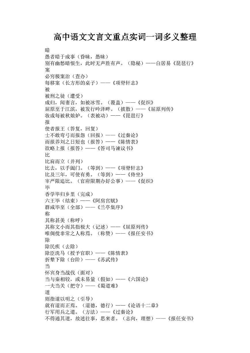 高中语文文言文重点实词一词多义知识点整理第1页