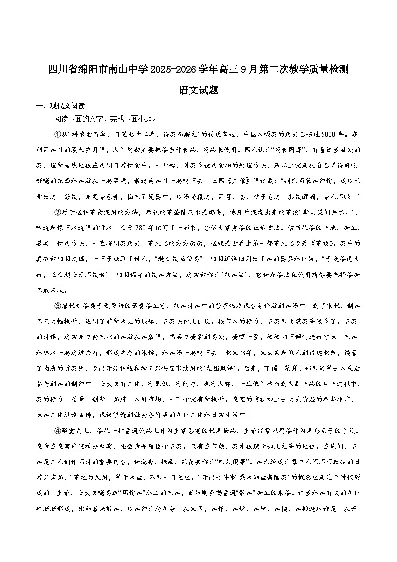 2026绵阳南山中学高三上学期9月第二次教学质量检测试题语文含答案第1页