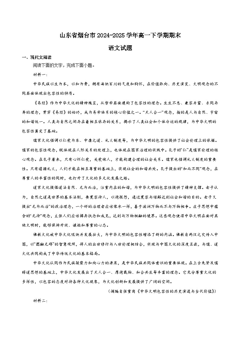 2025烟台高一下学期期末考试语文含解析第1页