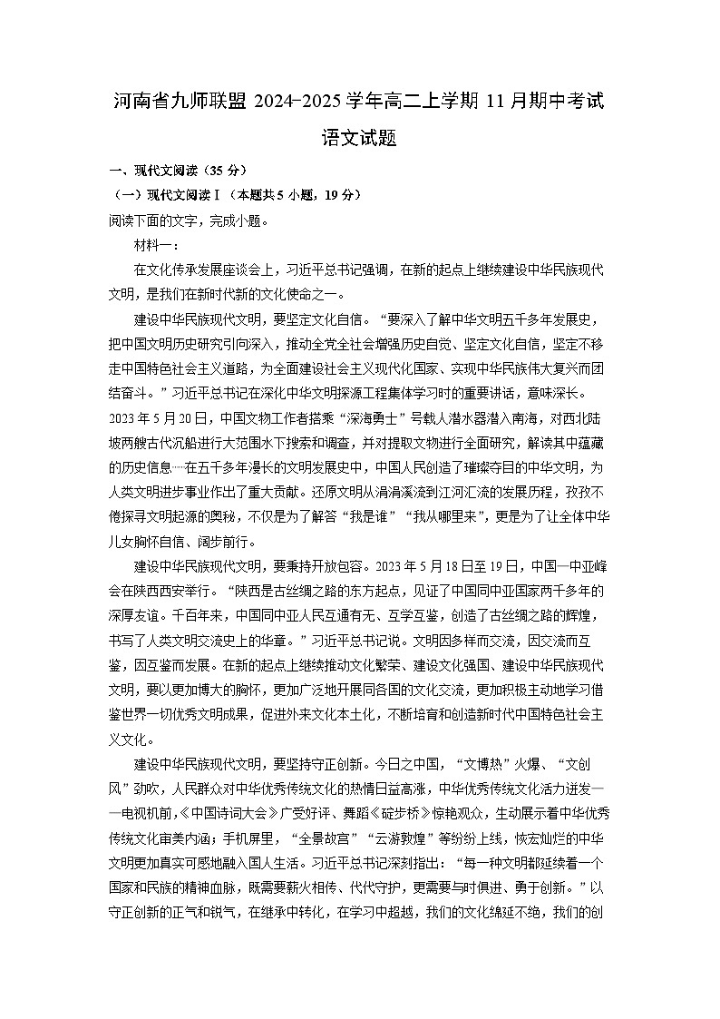 河南省九师联盟2024-2025学年高二上学期11月期中考试语文试卷（学生版）第1页