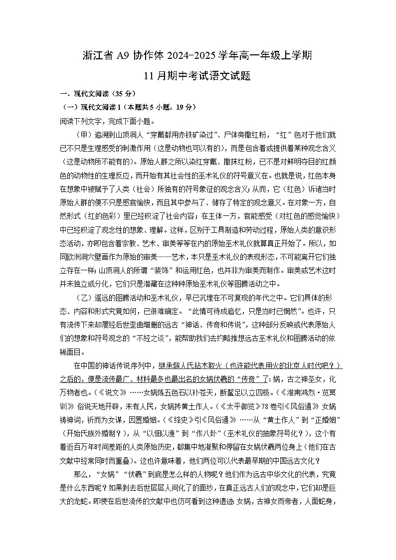 浙江省A9协作体2024-2025学年高一年级上学期11月期中考试语文试卷（学生版）第1页