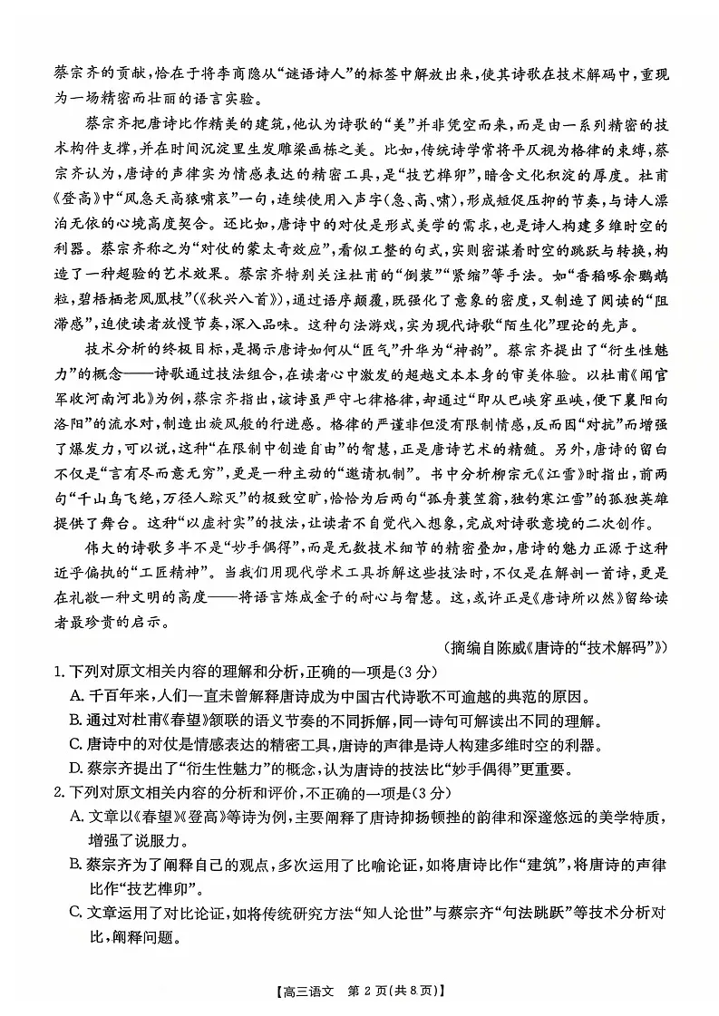 贵州省金太阳2025-2026学年高三上学期9月联考语文试卷第2页