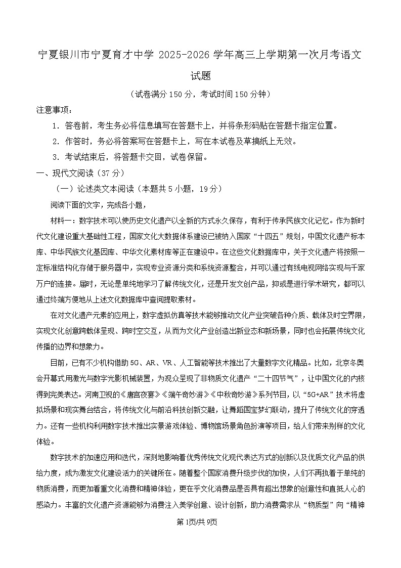 宁夏银川市宁夏育才中学2026届高三上学期第一次月考 语文第1页