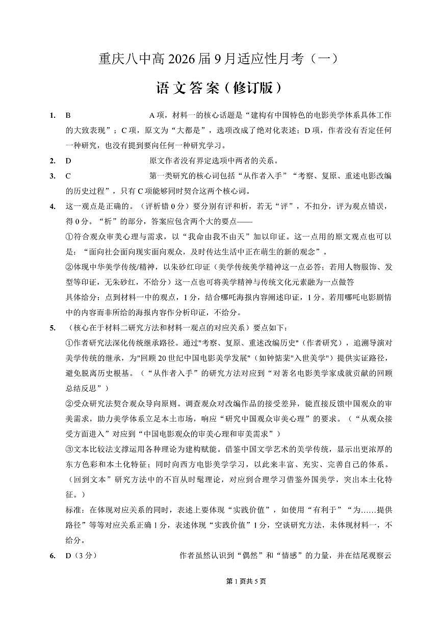 重庆八中2026届高考适应性月考卷（一）语文答案第1页