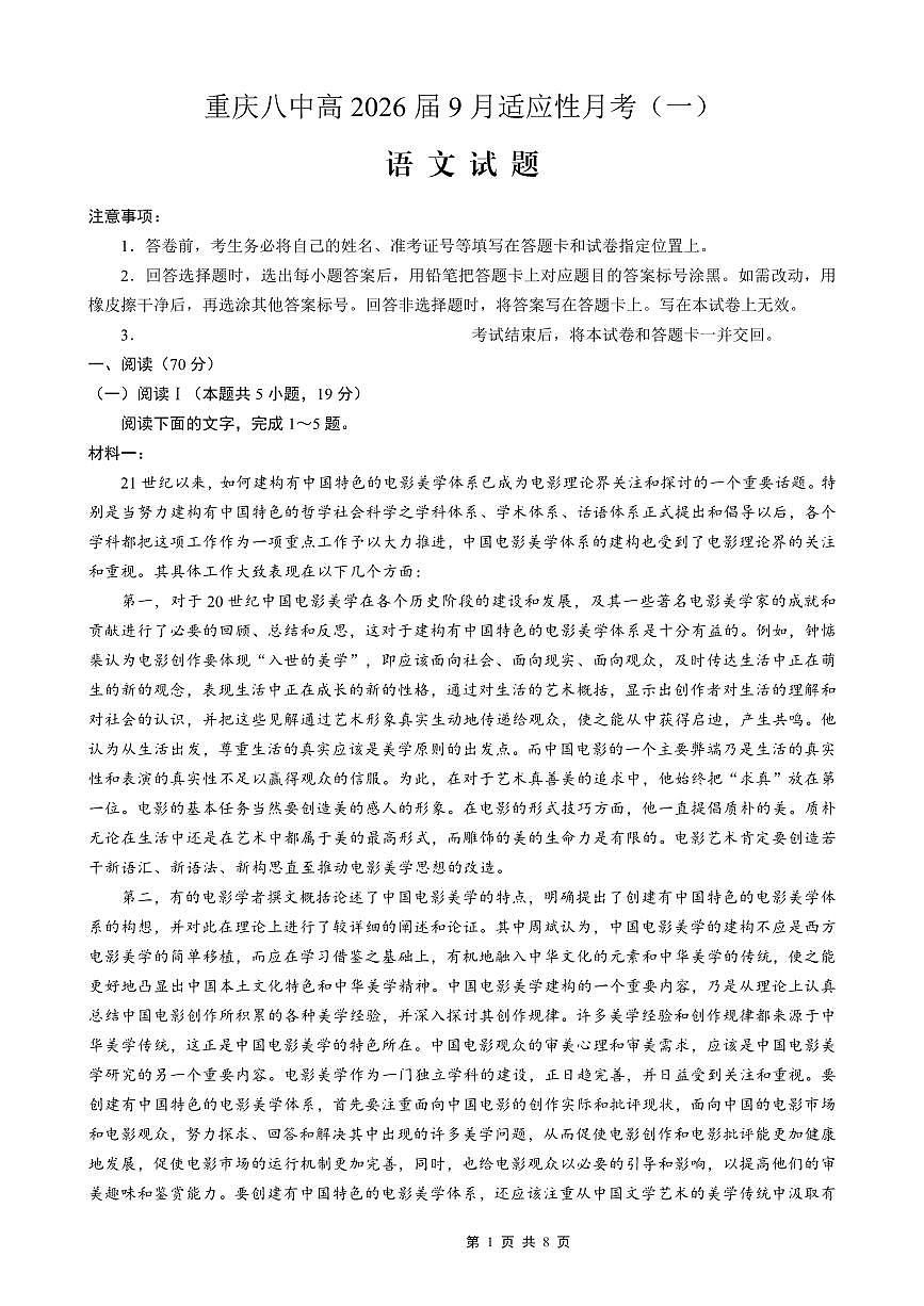 重庆八中2026届高考适应性月考卷（一）语文第1页