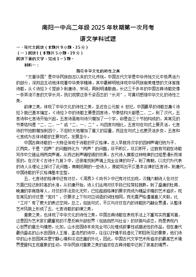 河南省南阳市第一中学校2025-2026学年高二上学期9月月考语文试卷第1页