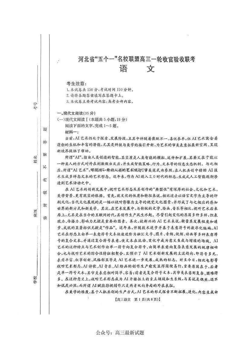 河北省五个一名校联盟金太阳2025届高三上学期一轮收官验收-语文试卷（含答案）第1页