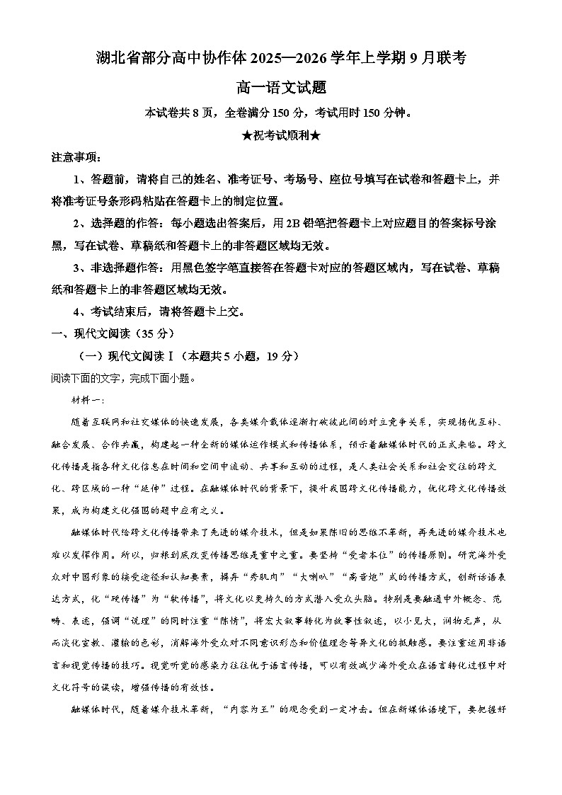 湖北省部分高中协作体联考2025-2026学年高一9月月考语文试题含解析第1页