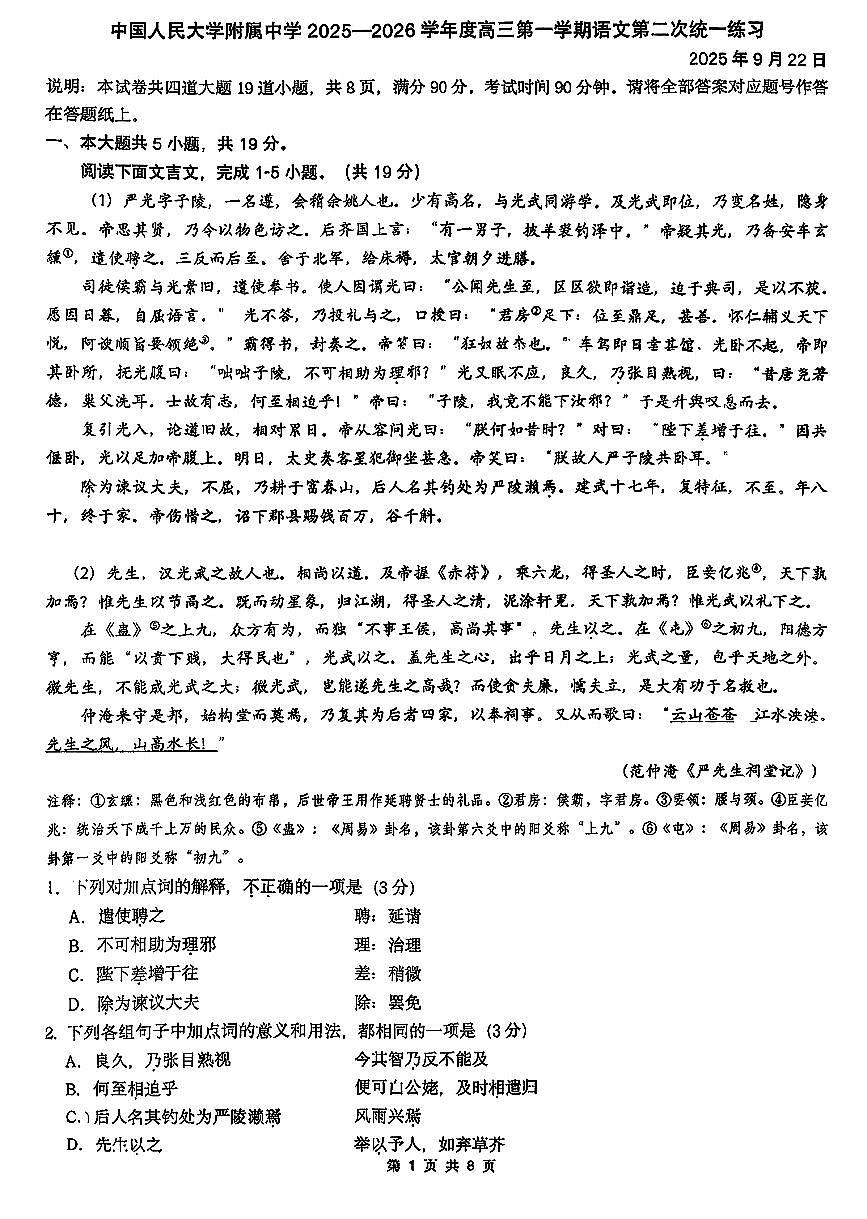 2025北京人大附中高三（上）统练二语文试卷第1页
