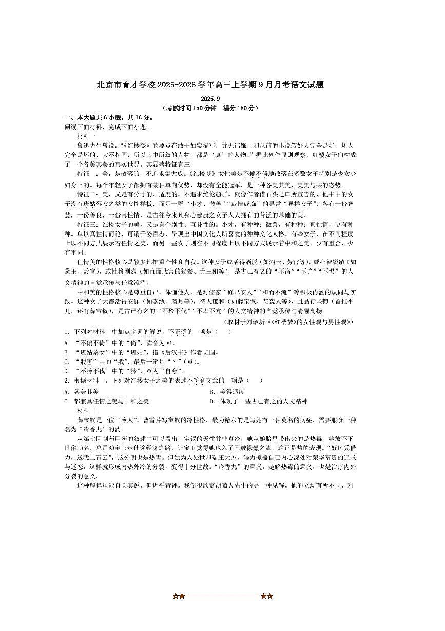 北京市育才学校2025～2026学年高三上9月月考语文试卷(含答案)第1页