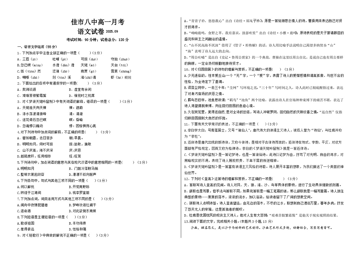 黑龙江省佳木斯市第八中学2025-2026学年高一上学期9月月考语文试题第1页