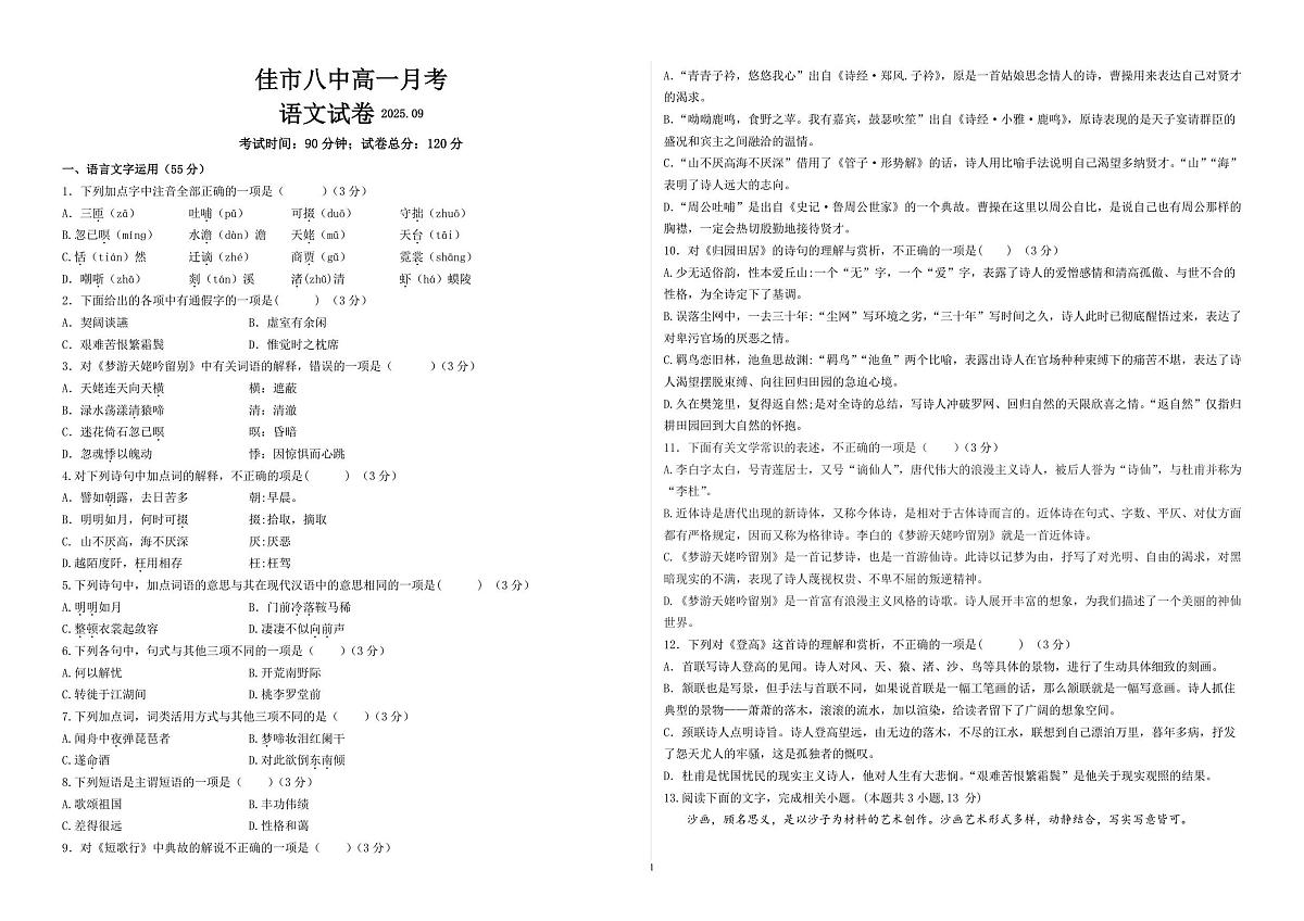 黑龙江省佳木斯市第八中学2025-2026学年高一上学期9月月考语文试题第1页
