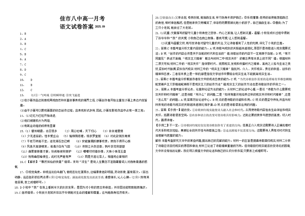 黑龙江省佳木斯市第八中学2025-2026学年高一上学期9月月考语文答案第1页