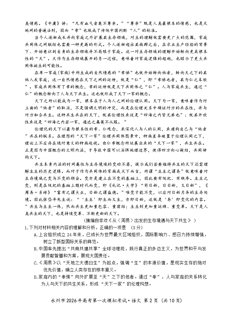 语文_永州市2026年高考第一次模拟考试第2页