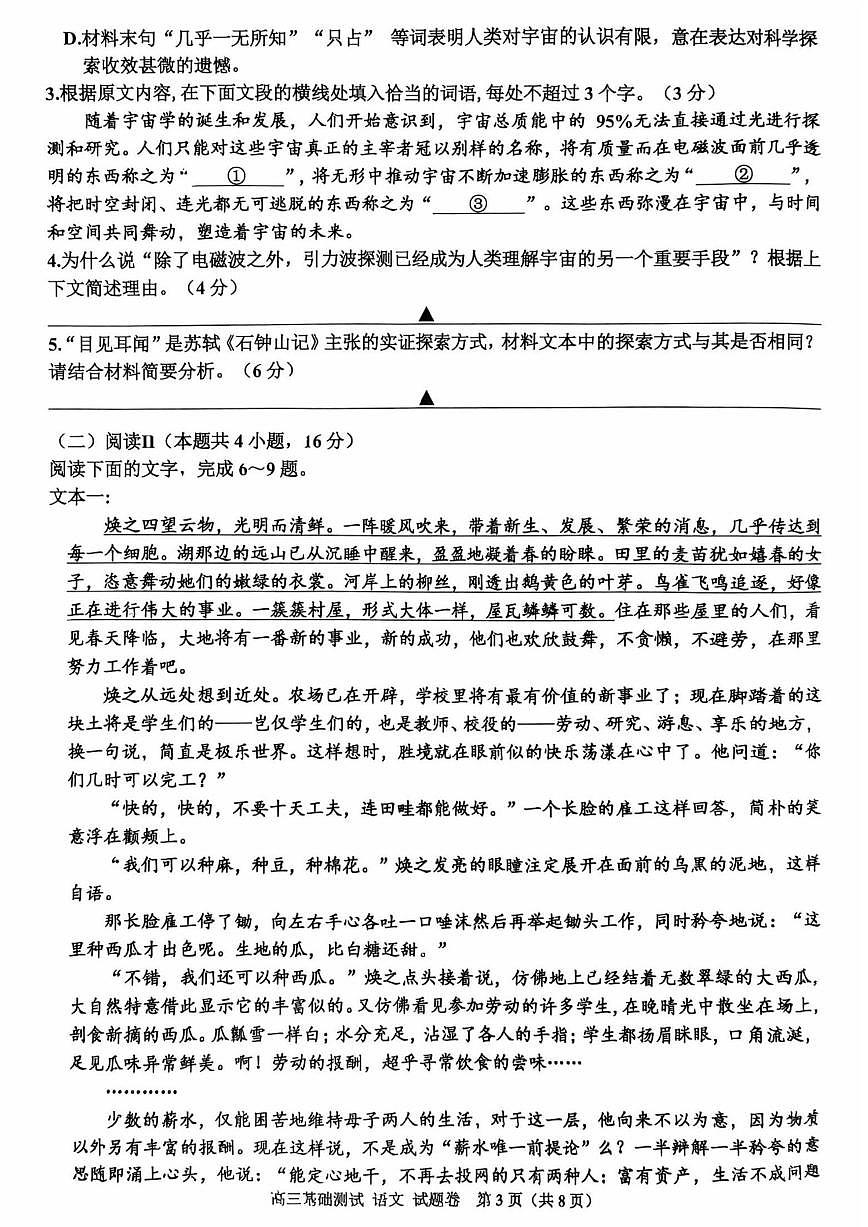 2025年嘉兴市高三基础测试+语文第3页