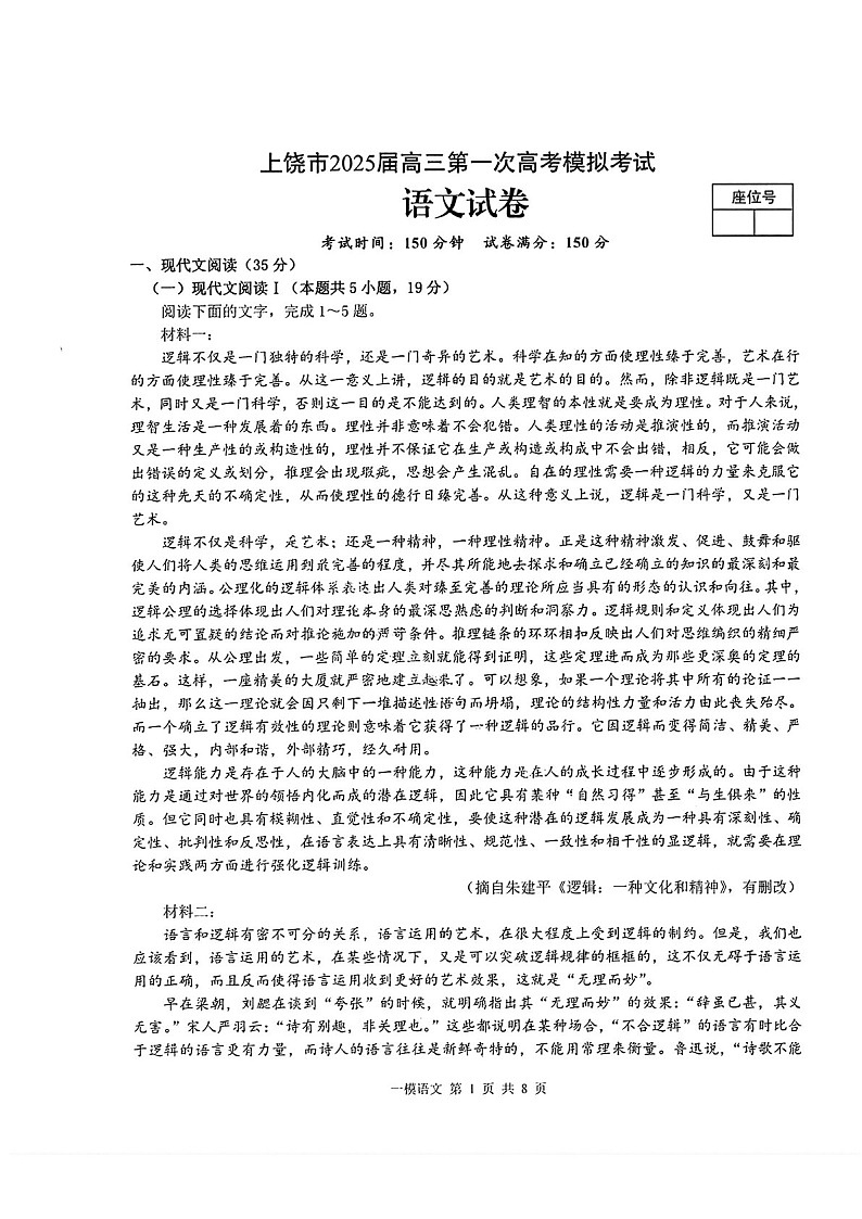 江西省上饶市2025届高三上学期第一次高考模拟考试语文试卷（含答案）第1页