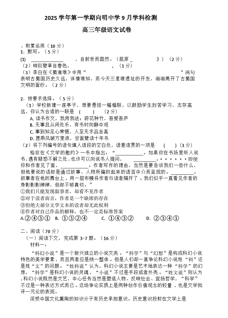 上海市黄浦区向明中学2025-2026学年高三上学期9月学科检测语文试题第1页
