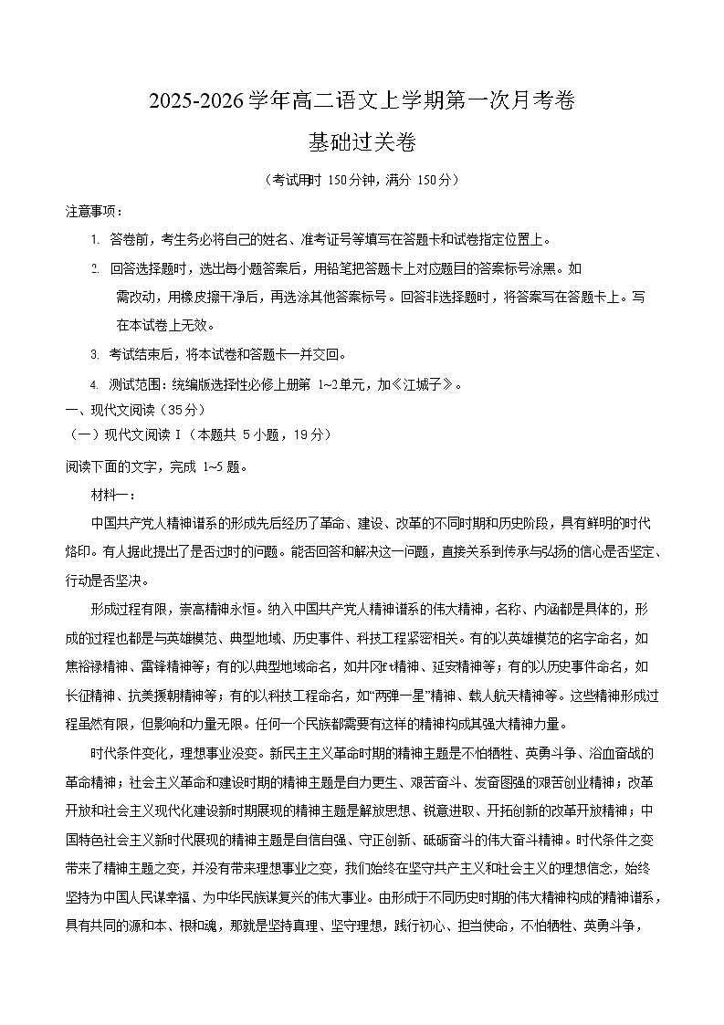 2025-2026学年高二语文上学期第一次月考语文试卷01（江苏）第1页