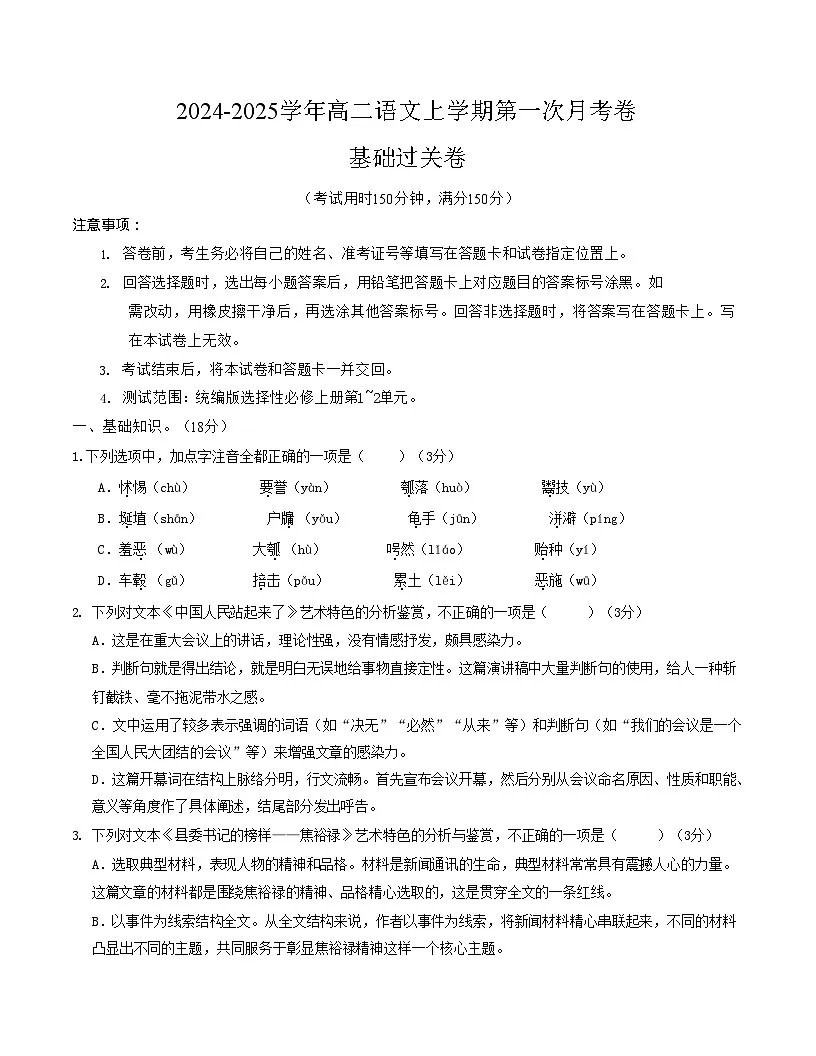 2025-2026学年高二语文上学期第一次月考语文试卷01（北京）第1页