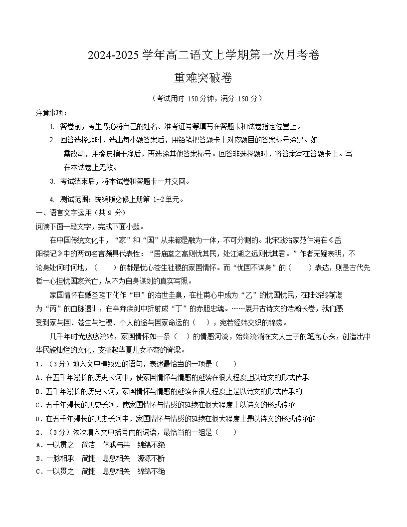 2025-2026学年高二语文上学期第一次月考语文试卷02（天津）第1页