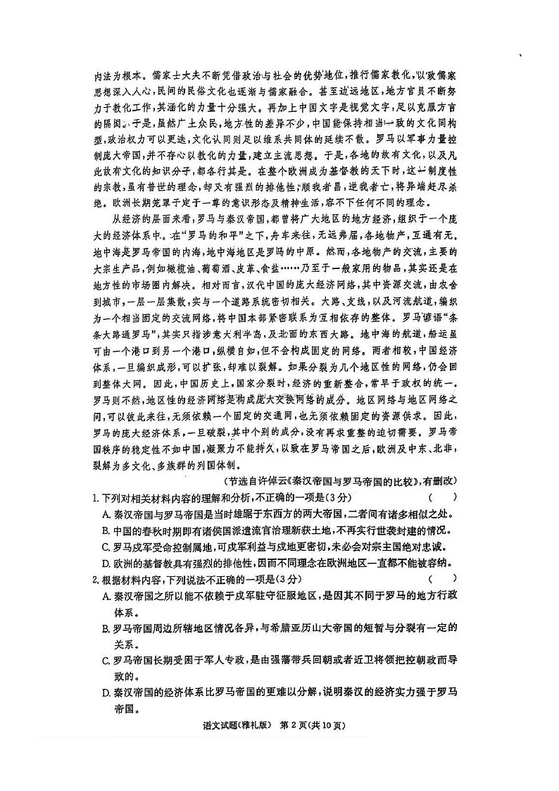 雅礼中学2025届高三上学期月考试卷（四）语文试题（含答案）第2页
