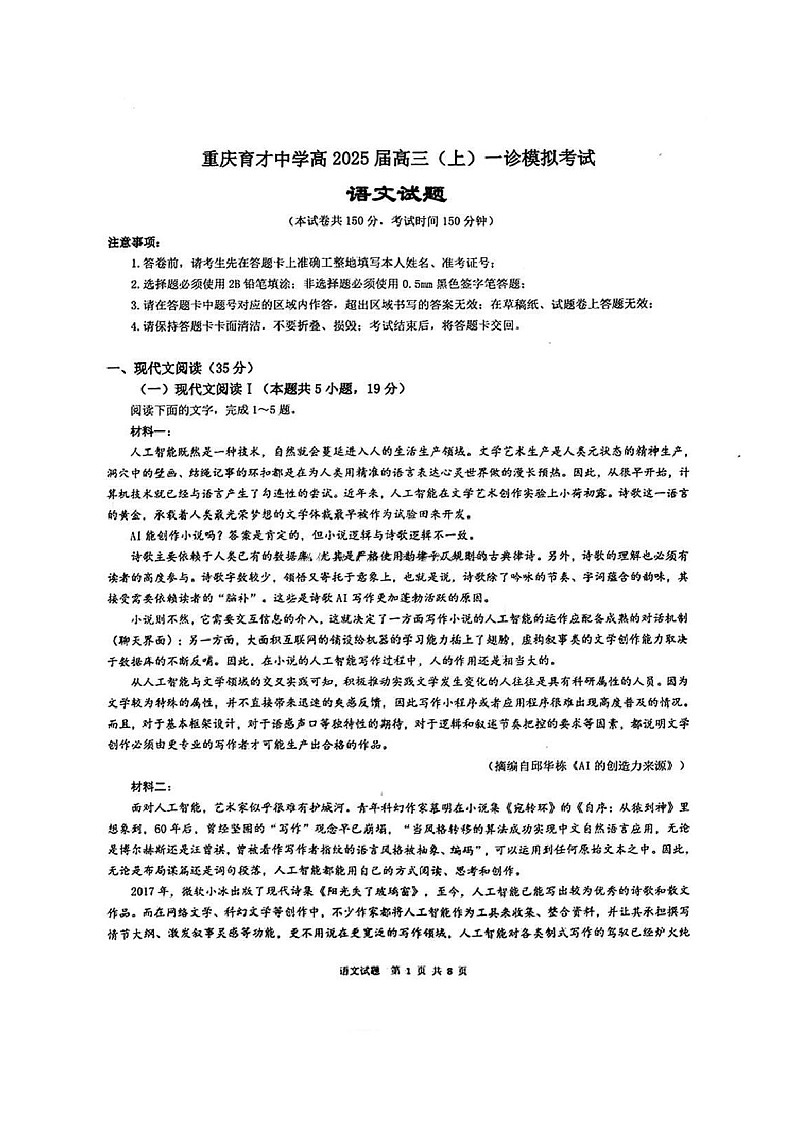 重庆育才中学2025届高三上学期一诊模拟考试语文试题（学生版）第1页