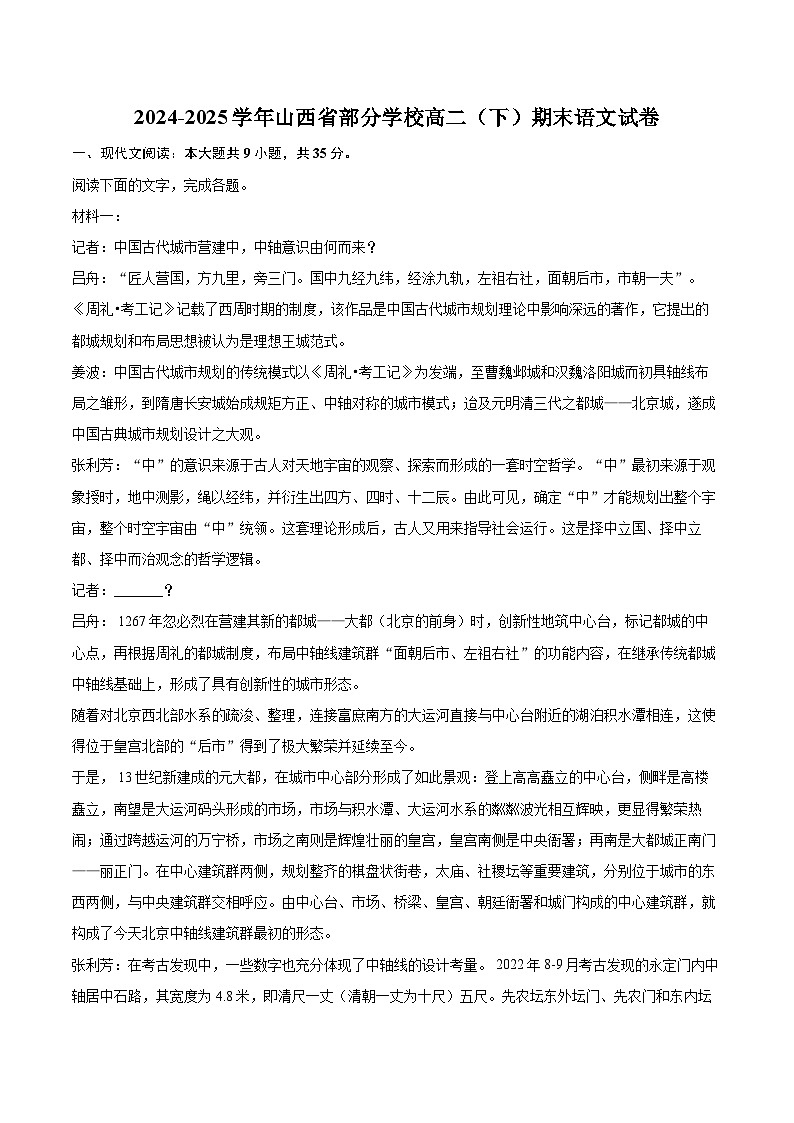 2024-2025学年山西省部分学校高二（下）期末语文试卷-自定义类型第1页
