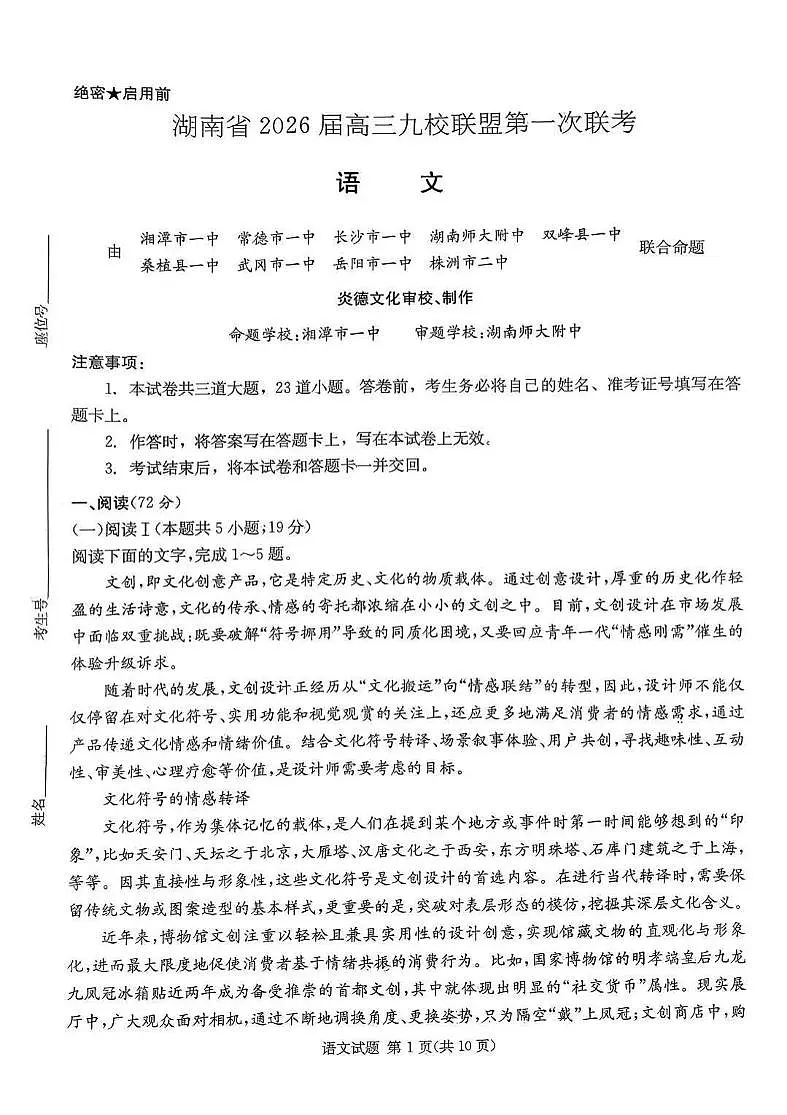 湖南九校联盟2026届高三上学期9月第一次联考语文试题+答案(1)第1页