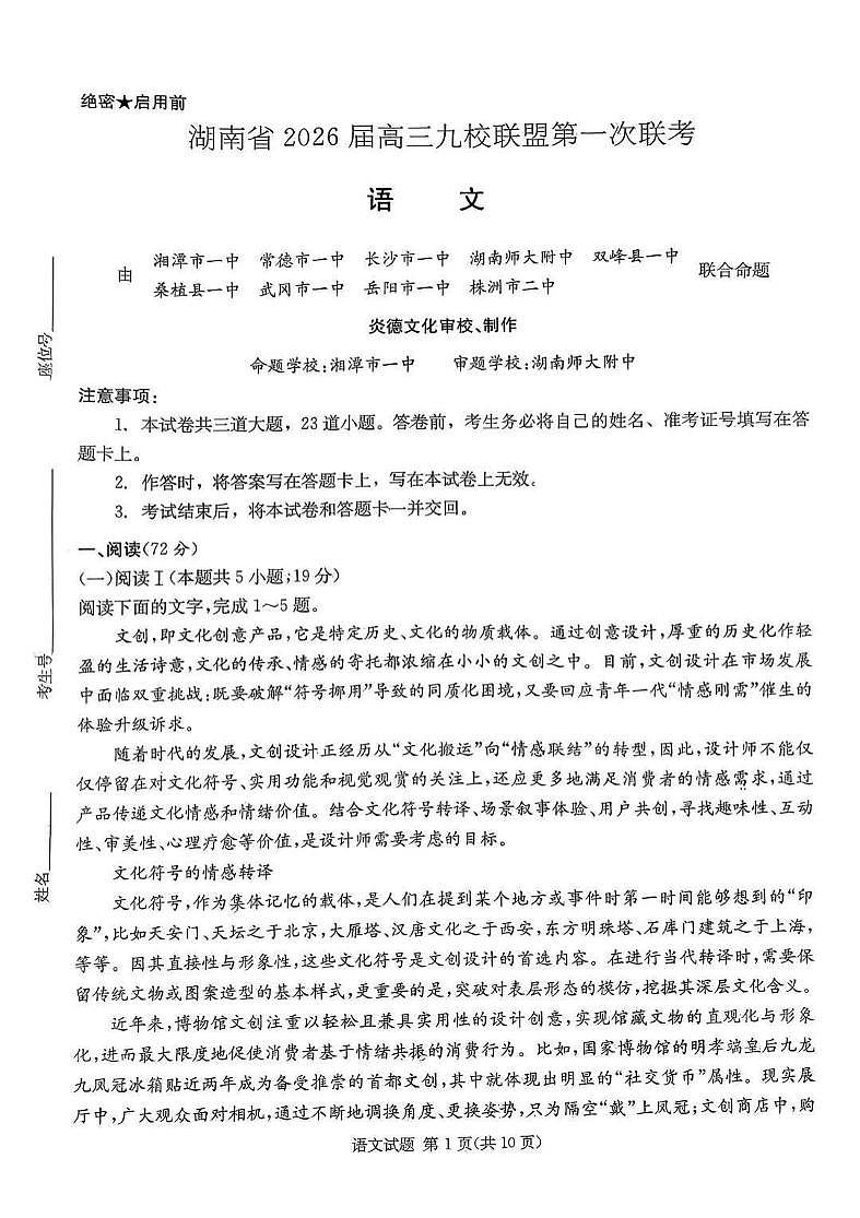 湖南九校联盟2026届高三上学期9月第一次联考语文试题+答案(1)第1页