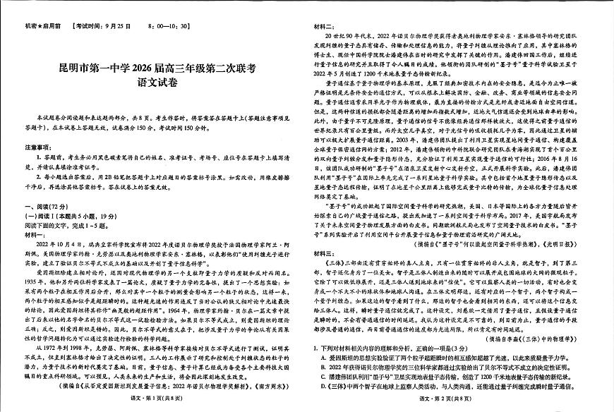 云南省昆明一中2026届高三上学期10月第二次联考（全科）语文试题+答案第1页