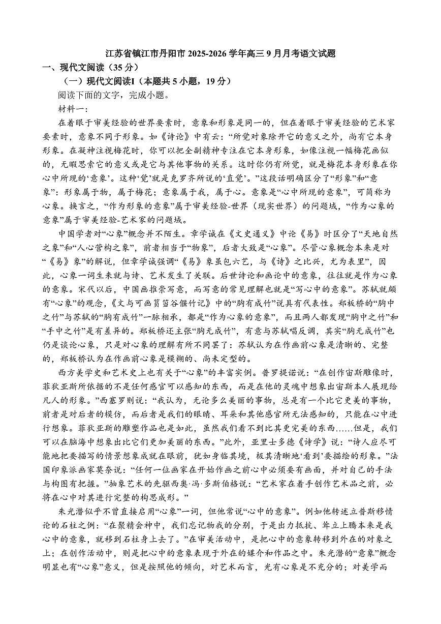 江苏省镇江市丹阳市2026届高三上学期9月质量检测语文试题+答案第1页