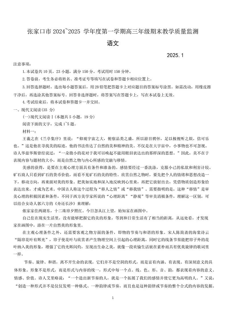 河北省张家口市2024~2025学年高三上学期期末教学质量监测语文试题（含答案）第1页